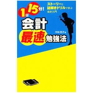 １日１５分！会計最速勉強法／平林亮子