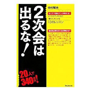 ２次会は出るな！／中村繁夫