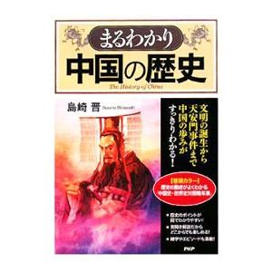 まるわかり中国の歴史／島崎晋
