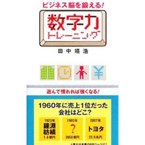 ビジネス脳を鍛える！数字力トレーニング／田中靖浩