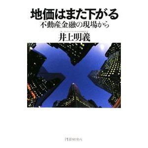 地価はまた下がる／井上明義