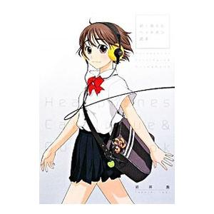 新・萌えるヘッドホン読本／岩井喬