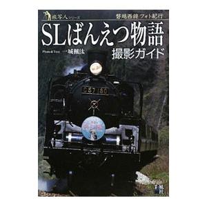 SLばんえつ物語撮影ガイド／一城楓汰