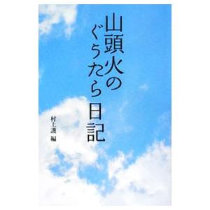 山頭火のぐうたら日記／種田山頭火