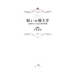 呪いの解き方／川井春水