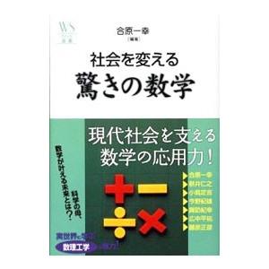 社会を変える驚きの数学／合原一幸