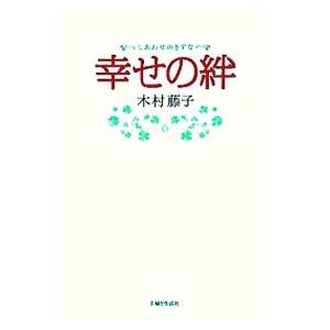 幸せの絆／木村藤子