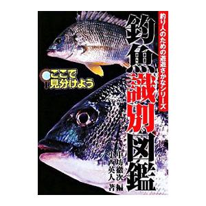 釣魚識別図鑑／小西英人