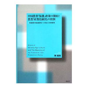 中国農業政策の開始と農業の役割／陳鐘煥