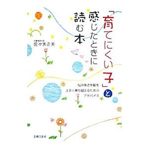 「育てにくい子」と感じたときに読む本／佐々木正美