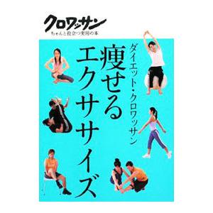 痩せるエクササイズ／マガジンハウスの買取情報