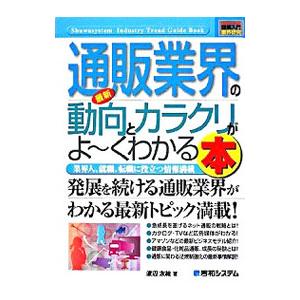 最新通販業界の動向とカラクリがよ〜くわかる本／渡辺友絵