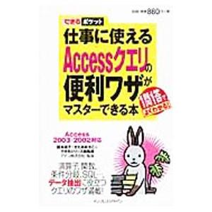 仕事に使えるAccessクエリの便利ワザがマスターできる本 1問1答ですぐわかる！／国本温子／きたみ...