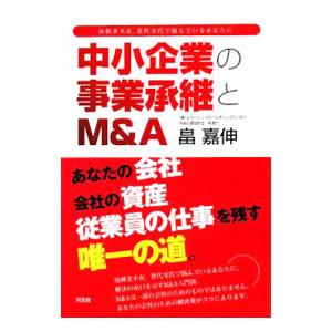 中小企業の事業承継とＭ＆Ａ／畠嘉伸