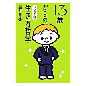 13歳からのシンプルな生き方哲学／船井幸雄