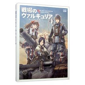戦場のヴァルキュリアコンプリートガイド/エンター...の商品画像