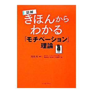 きほんからわかる「モチベーション」理論／池田光