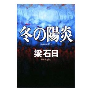 冬の陽炎／梁石日