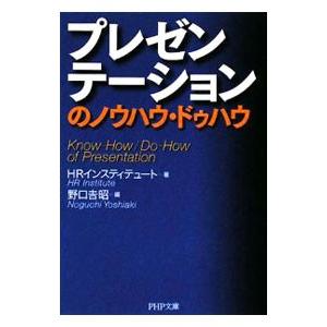 プレゼンテーションのノウハウ・ドゥハウ／HRインスティテュート