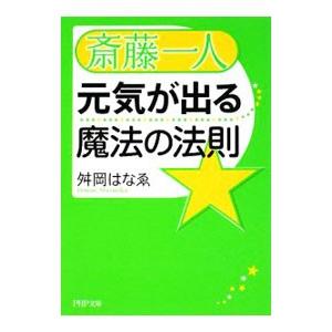 斎藤一人 元気が出る魔法の法則／舛岡はなゑ