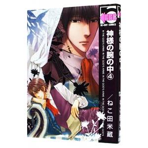 神様の腕の中 【新装版】 4／ねこ田米蔵