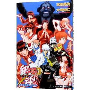 銀魂 3年Z組銀八先生（3）−生徒相談室へ行こう！− [しおり付属なし]／大崎知仁