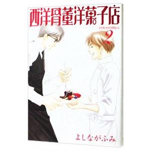 西洋骨董洋菓子店 2／よしながふみ