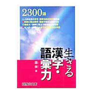 生きる漢字・語彙力／霜栄