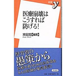 医療崩壊はこうすれば防げる！／本田宏【編著】