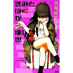 きみとぼくが壊した世界 （世界シリーズ3）／西尾維新