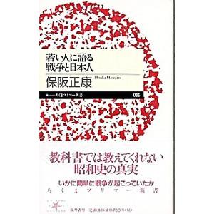 若い人に語る戦争と日本人／保阪正康