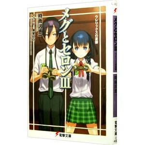 メグとセロン 3 ウレリックスの憂鬱 時雨沢恵一 ネットオフ ヤフー店 通販 Yahoo ショッピング