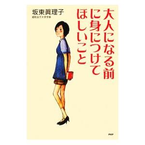 大人になる前に身につけてほしいこと／坂東真理子