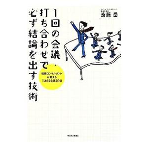 1回の会議・打ち合わせで必ず結論を出す技術／斎藤岳