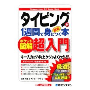 タイピングが1週間で身につく本／佐藤大翔
