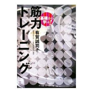 基礎から学ぶ！筋力トレーニング／有賀誠司