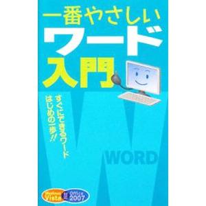 一番やさしいワード入門／アクティブクリエーターズ
