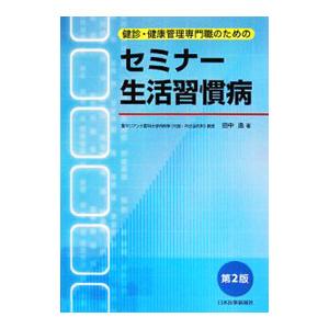 健診・健康管理専門職のためのセミナー生活習慣病／田中逸