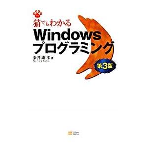 猫でもわかるWindowsプログラミング／粂井康孝