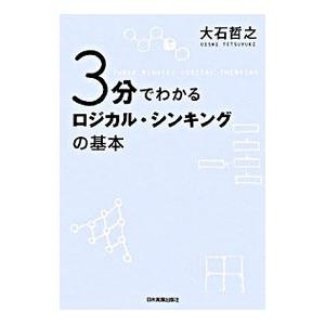 ３分でわかるロジカル・シンキングの基本／大石哲之