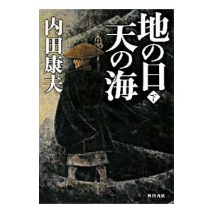 地の日天の海 下／内田康夫
