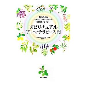 スピリチュアルアロマテラピー入門／吉田節子