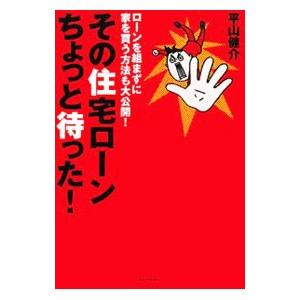 その住宅ローンちょっと待った！／平山健介