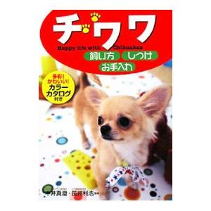 チワワ飼い方・しつけ・お手入れ／中井真澄