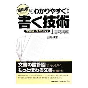 技術者のためのわかりやすく書く技術／山崎政志