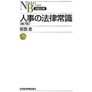 人事の法律常識／安西愈