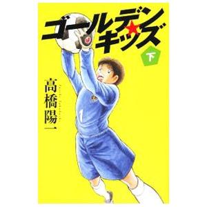 ゴールデン キッズ 下／高橋陽一