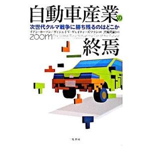 自動車産業の終焉／ＣａｒｓｏｎＩａｉｎ