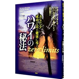 あなたを成功と富と健康に導く ハワイの秘法／ジョー・ヴィターリ／イハレアカラ・ヒューレン