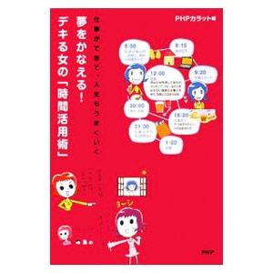 夢をかなえる！デキる女の「時間活用術」／PHP研究所
